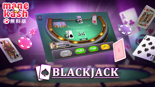 オンライン カジノ ブラック ジャックの楽しみ方をご紹介