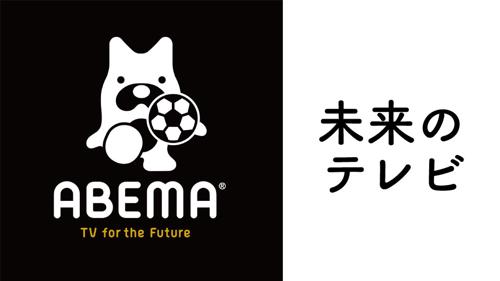 ワールドカップ カタール 2022 新しい未来のテレビ abemaの革命