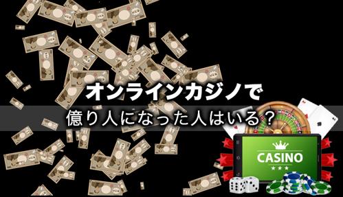 日本人がオンラインカジノで大勝ち！驚きの勝利が続く！