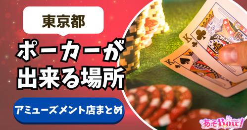 天王寺 アミューズメント ポーカーで楽しむカードゲーム体験